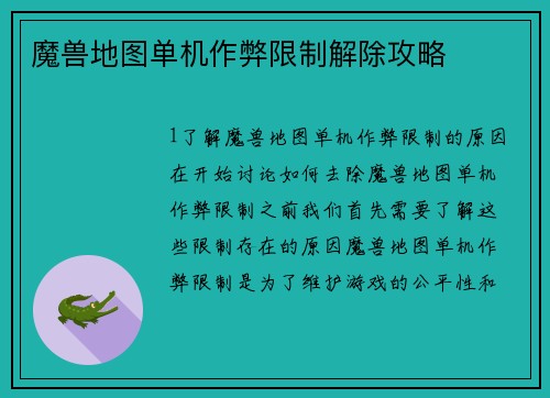 魔兽地图单机作弊限制解除攻略