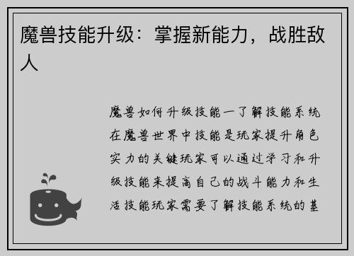 魔兽技能升级：掌握新能力，战胜敌人