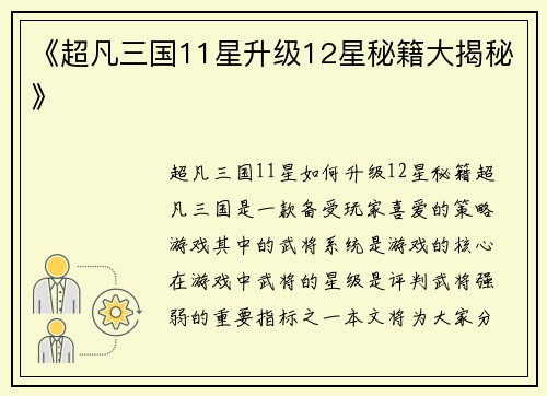 《超凡三国11星升级12星秘籍大揭秘》